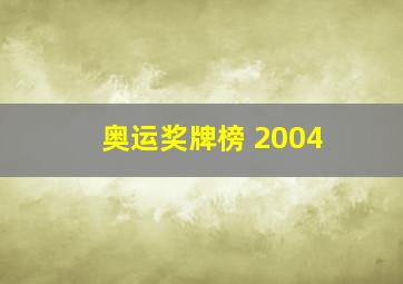 奥运奖牌榜 2004